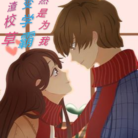 學渣校草變學霸，居然是為我！