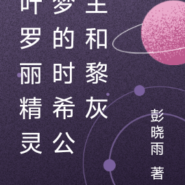 葉羅麗精靈夢的時希公主和黎灰