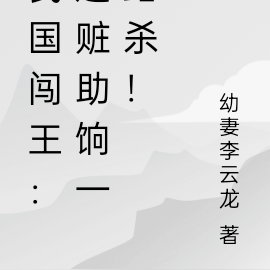 民國闖王：追贓助餉一路殺！