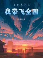上交系統後，我帶飛全國