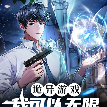 詭異遊戲：我可以無限重新整理獎勵