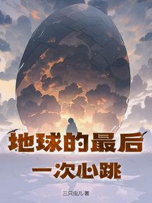 地球的最後一次心跳