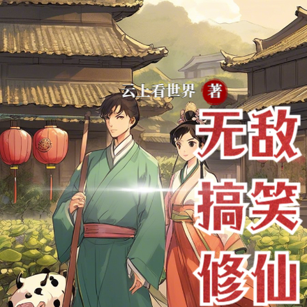 無敵搞笑修仙傳