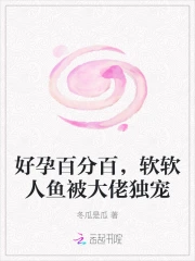 好孕百分百，軟軟人魚被大佬獨寵