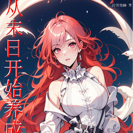 從末日開始養成女神