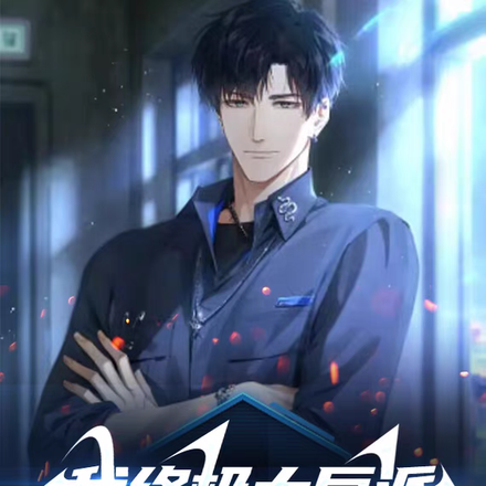 我終極大反派，宰個主角怎麼了