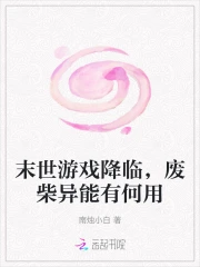 末世遊戲降臨，廢柴異能有何用
