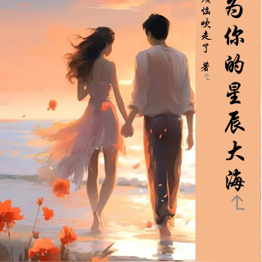 成為你的星辰大海