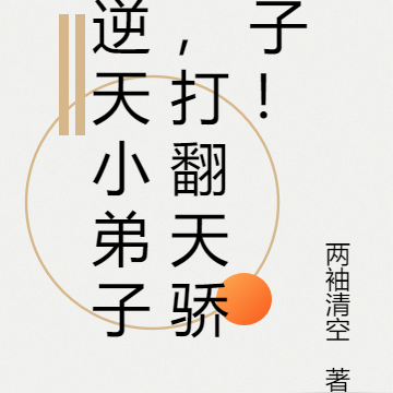 逆天小弟子，打翻天驕子！