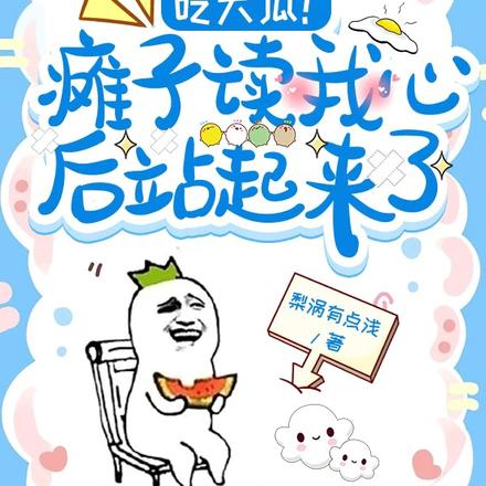 吃大瓜！癱子讀我心聲後站起來了