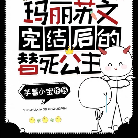 轉生成瑪麗蘇文完結後的替死公主
