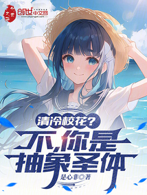 說好清冷校花，怎麼帶我勾欄聽曲