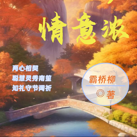 秋風起，情意濃
