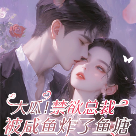 大瓜！禁慾總裁被鹹魚炸了魚塘