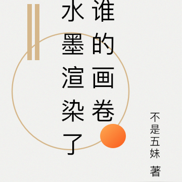 水墨渲染了誰的畫卷
