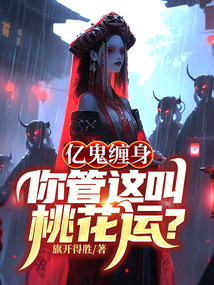 億鬼纏身，你管這叫桃花運？