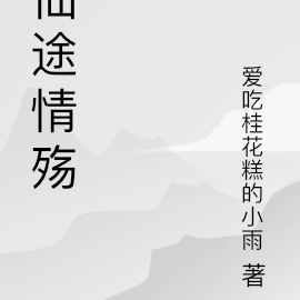 仙途情殤