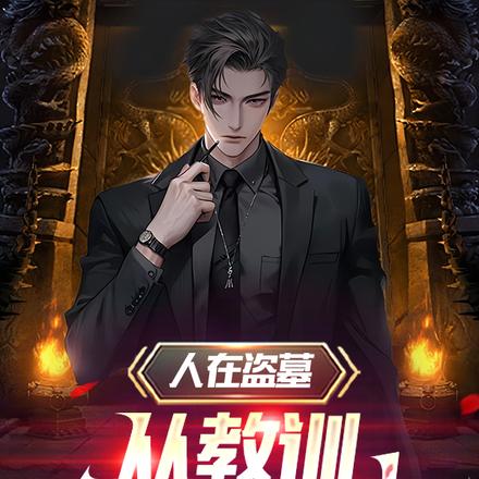 人在盜墓，從教訓大金牙開始！