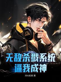 無敵殺戮系統，逼我成神！