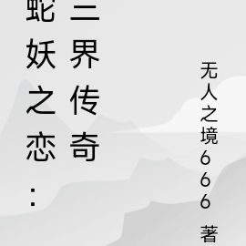 蛇妖之戀：三界傳奇