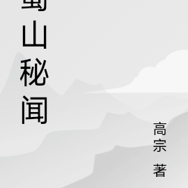 蜀山秘聞
