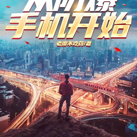 修真科技，從防爆手機開始