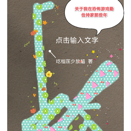 關於我在恐怖遊戲勤儉持家那些年
