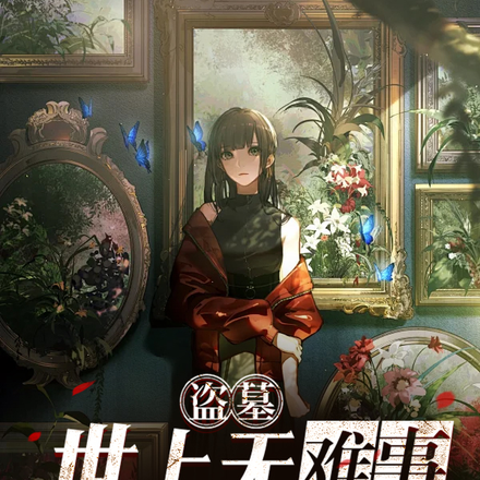 盜墓：世上無難事，記得存個檔