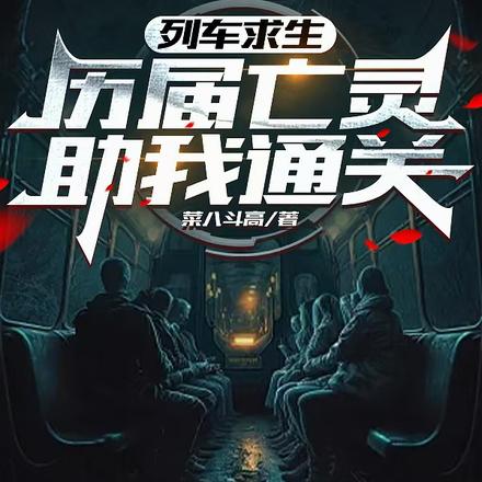 列車求生：歷屆亡靈助我通關