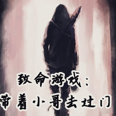 致命遊戲：帶著小哥去過門