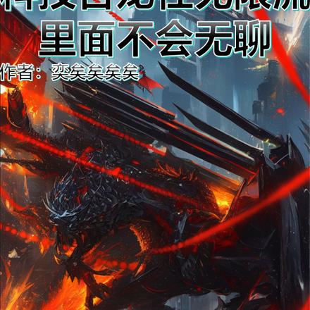 科技古龍在無限流裡面不會無聊