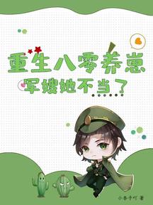 重生八零養崽，軍嫂她不當了