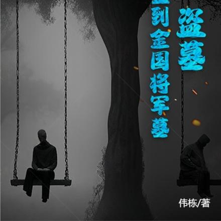 盜墓：開局簽到金國將軍墓