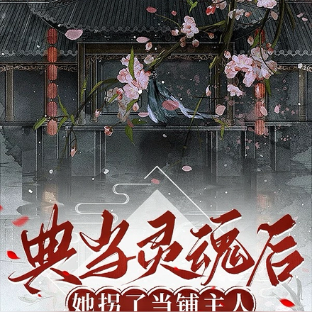 典當靈魂後，她拐了當鋪主人