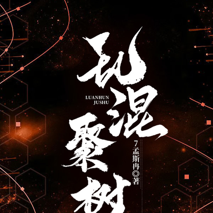 亂混聚樹