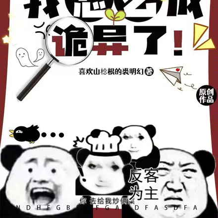 我怎麼成詭異了！