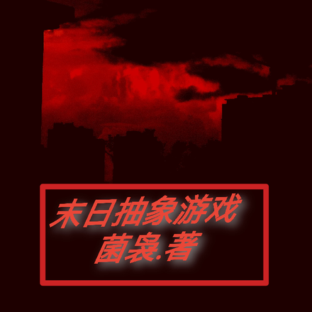 末日抽象遊戲