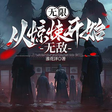 無限：從驚悚開始無敵