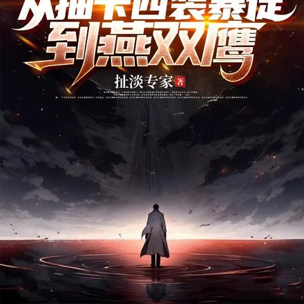 盜墓：從抽卡西裝暴徒到燕雙鷹
