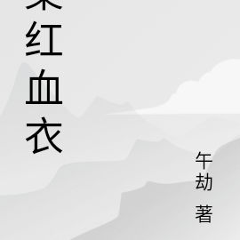 棠紅血衣