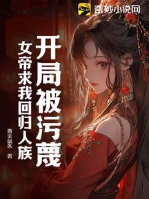 開局被汙衊，女帝求我回歸人族！