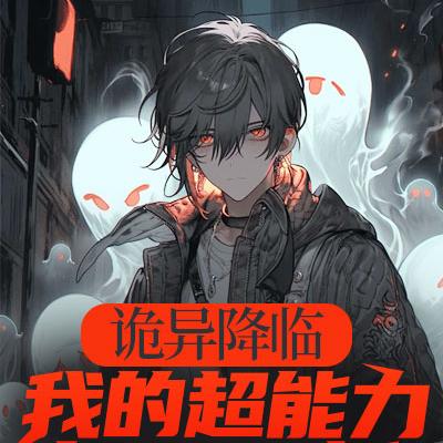 詭異降臨：我的超能力每週重新整理