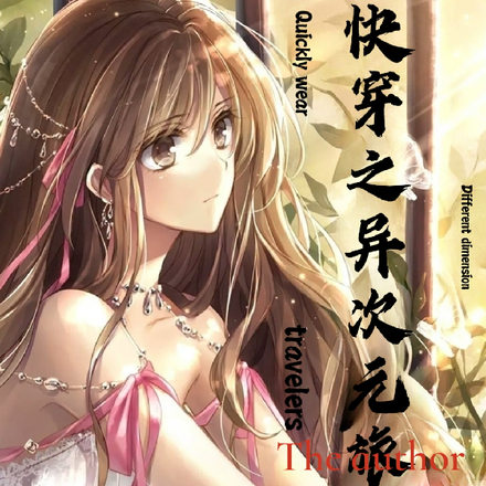 快穿異次元旅行者