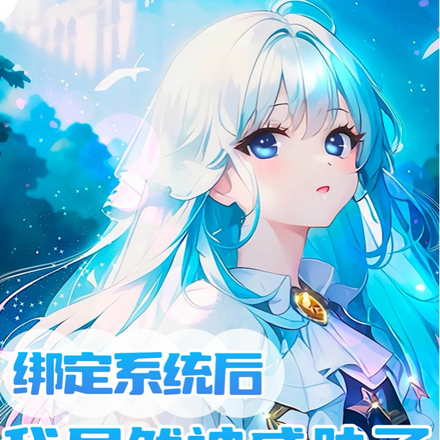 繫結系統後，我居然被威脅了