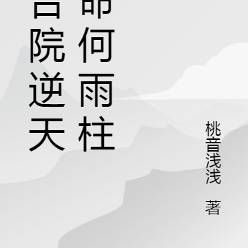 四合院：我何雨柱逆天改命