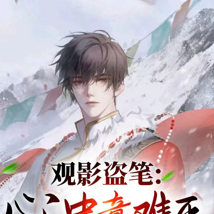 觀影盜筆：心中意難平