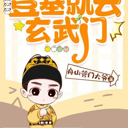 大唐逆子：登基就去玄武門！