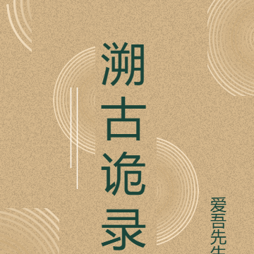 溯古詭錄