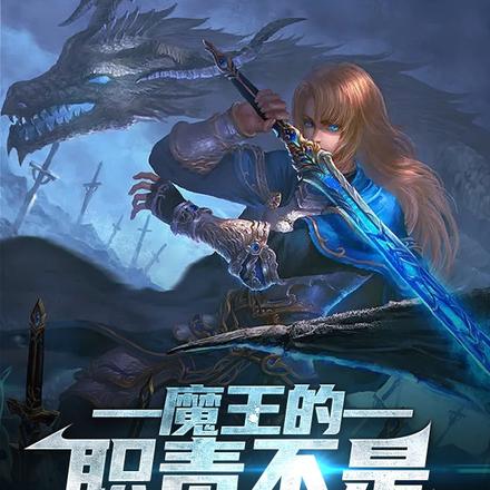 魔王的職責不是培養勇者嗎