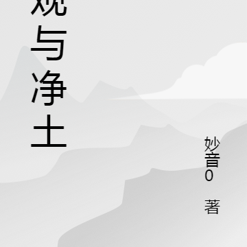 禪觀與淨土
